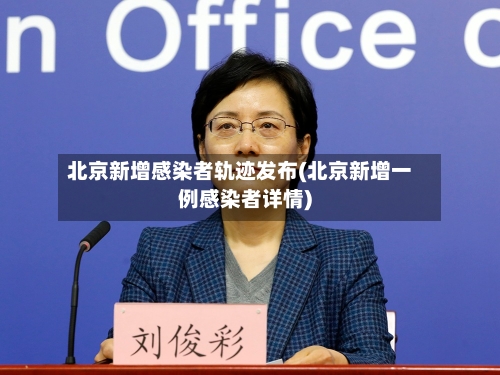 北京新增感染者轨迹发布(北京新增一例感染者详情)-第2张图片