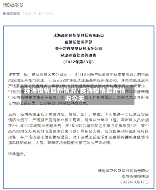 珠海疫情最新情况/珠海疫情最新情况今天