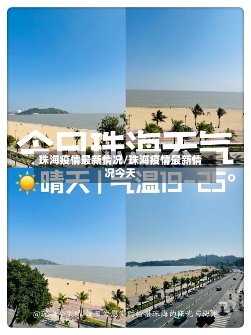 珠海疫情最新情况/珠海疫情最新情况今天-第2张图片