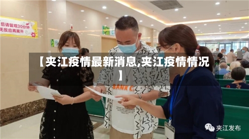 【夹江疫情最新消息,夹江疫情情况】-第2张图片