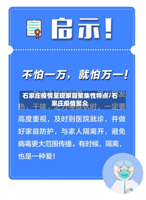石家庄疫情呈现家庭聚集性特点/石家庄疫情聚众-第3张图片