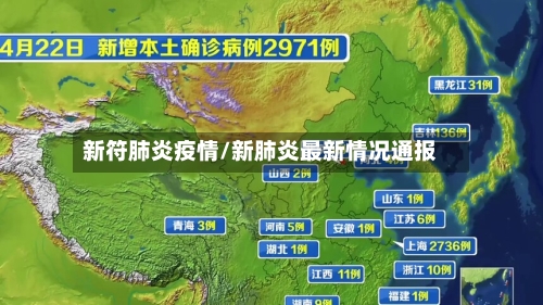 新符肺炎疫情/新肺炎最新情况通报-第3张图片