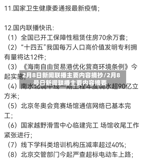 2月8日新闻联播主要内容摘抄/2月8号日新闻联播主要内容摘要-第2张图片