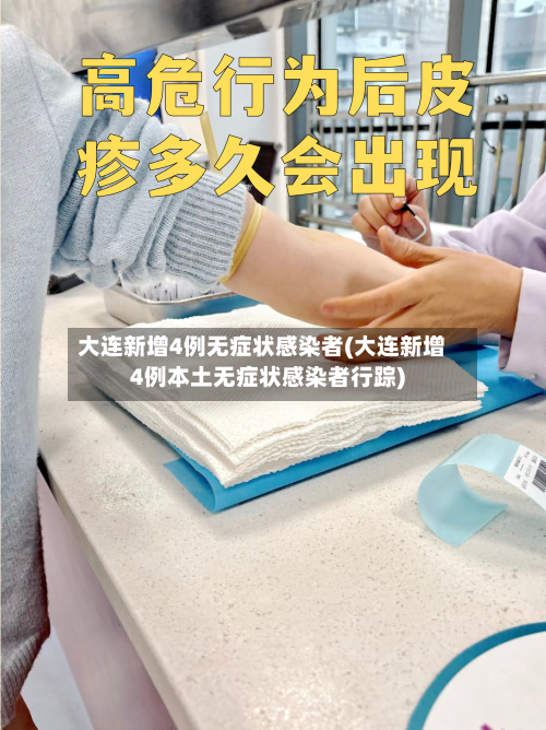 大连新增4例无症状感染者(大连新增4例本土无症状感染者行踪)