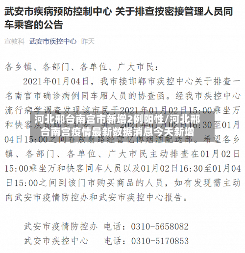 河北邢台南宫市新增2例阳性/河北邢台南宫疫情最新数据消息今天新增