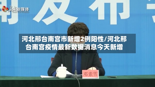 河北邢台南宫市新增2例阳性/河北邢台南宫疫情最新数据消息今天新增-第2张图片