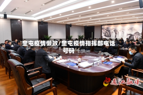 奎屯疫情懒政/奎屯疫情指挥部电话号码