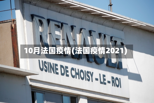 10月法国疫情(法国疫情2021)-第2张图片