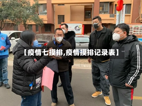 【疫情七摸排,疫情摸排记录表】