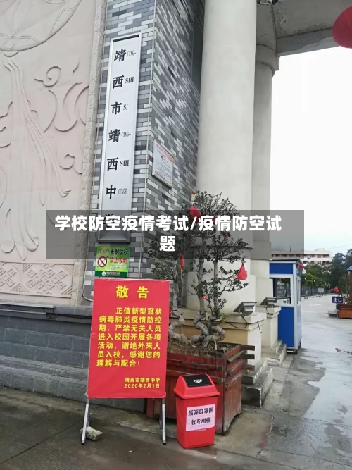 学校防空疫情考试/疫情防空试题