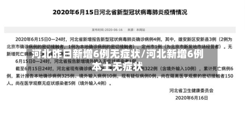 河北昨日新增6例无症状/河北新增6例本土无症状
