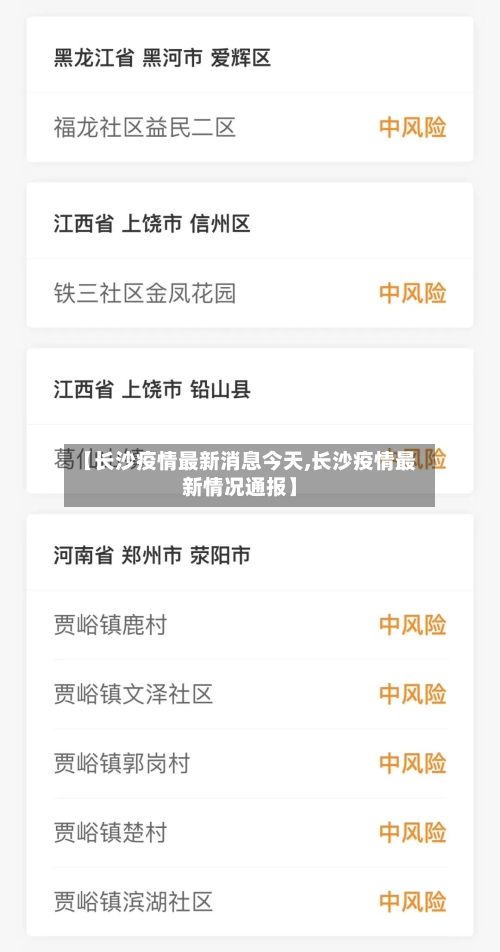 【长沙疫情最新消息今天,长沙疫情最新情况通报】-第2张图片