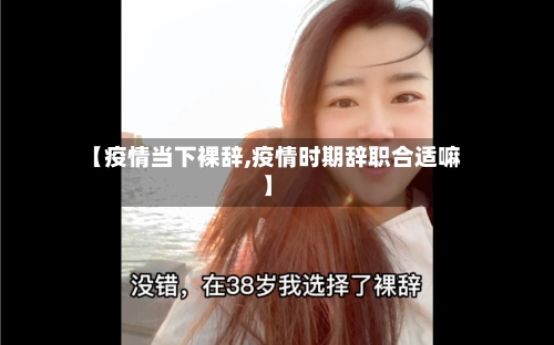 【疫情当下裸辞,疫情时期辞职合适嘛】-第2张图片