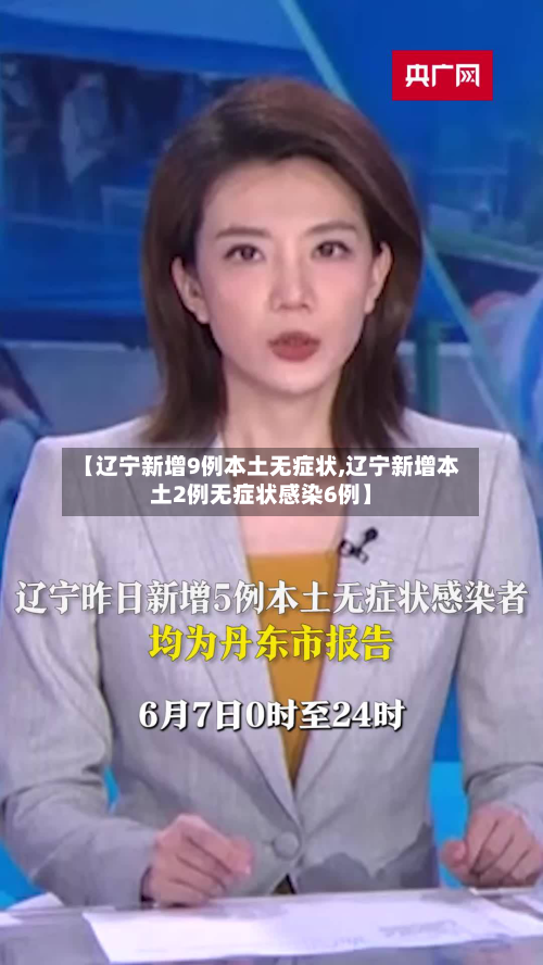 【辽宁新增9例本土无症状,辽宁新增本土2例无症状感染6例】