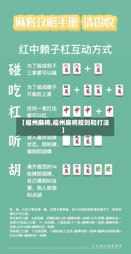 【福州麻将,福州麻将规则和打法】-第3张图片
