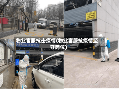 物业客服抗击疫情(物业客服抗疫情坚守岗位)-第2张图片