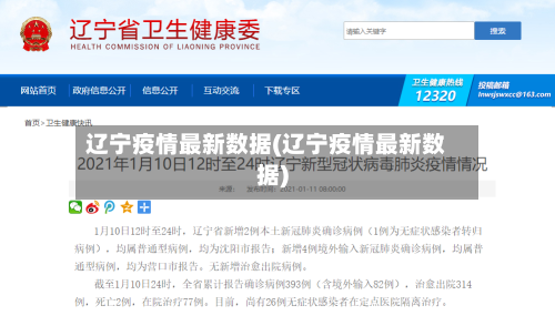 辽宁疫情最新数据(辽宁疫情最新数据)-第2张图片