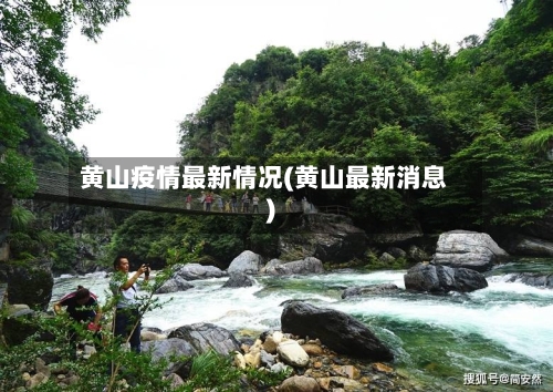 黄山疫情最新情况(黄山最新消息)