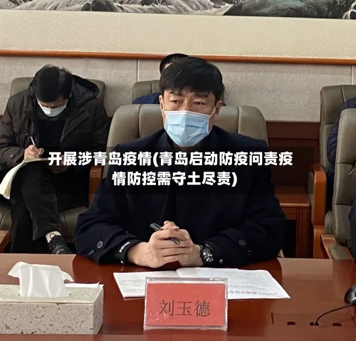 开展涉青岛疫情(青岛启动防疫问责疫情防控需守土尽责)