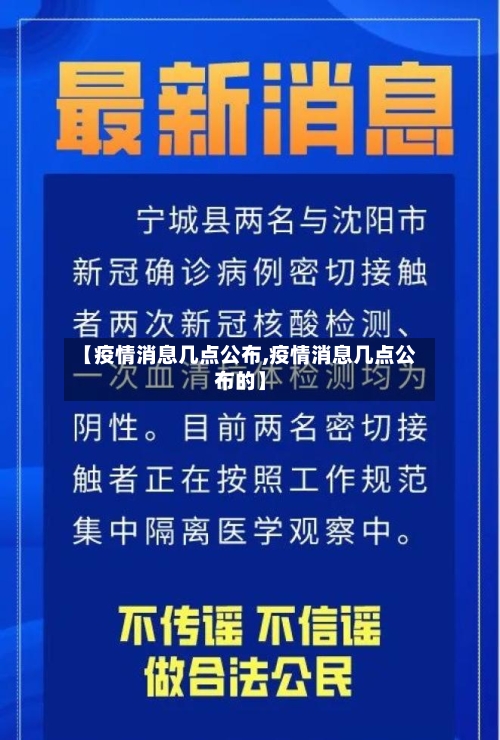 【疫情消息几点公布,疫情消息几点公布的】
