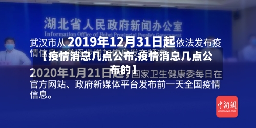 【疫情消息几点公布,疫情消息几点公布的】-第2张图片