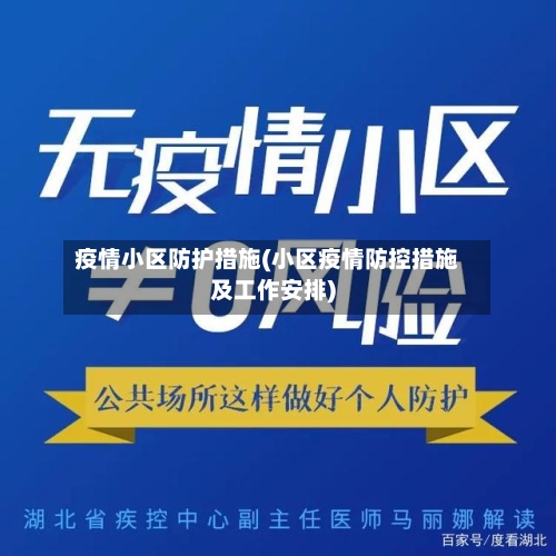 疫情小区防护措施(小区疫情防控措施及工作安排)-第2张图片