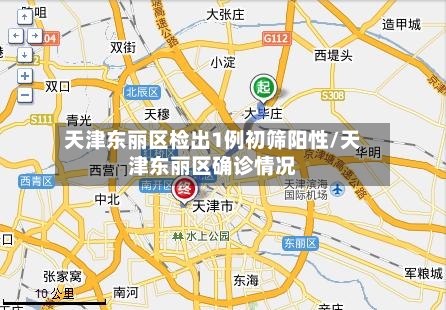 天津东丽区检出1例初筛阳性/天津东丽区确诊情况-第3张图片