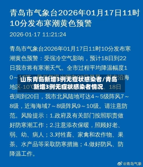 山东青岛新增3例无症状感染者/青岛新增3例无症状感染者情况-第3张图片