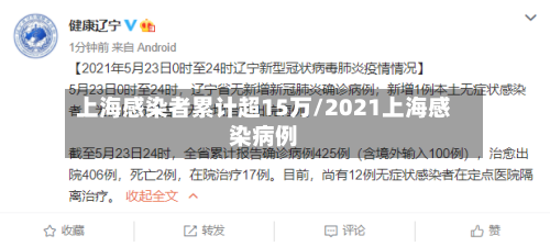 上海感染者累计超15万/2021上海感染病例-第2张图片