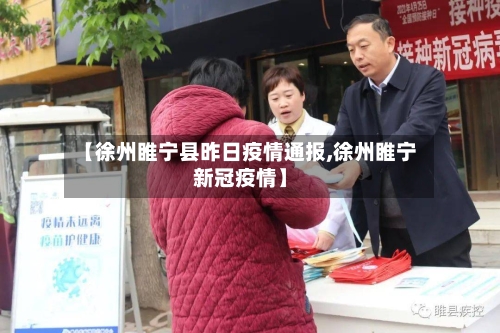 【徐州睢宁县昨日疫情通报,徐州睢宁新冠疫情】-第2张图片