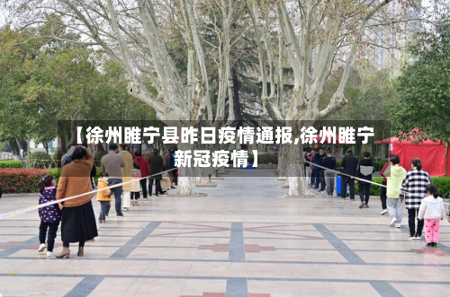 【徐州睢宁县昨日疫情通报,徐州睢宁新冠疫情】-第3张图片
