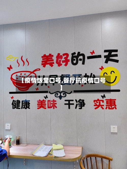 【疫情饭堂口号,餐厅抗疫情口号】-第2张图片