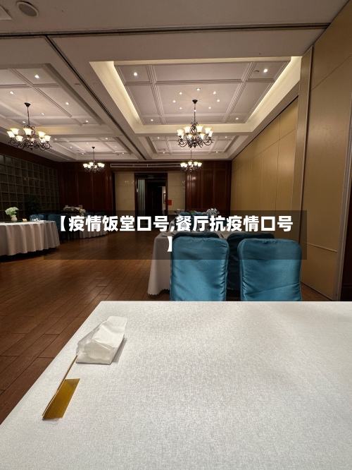 【疫情饭堂口号,餐厅抗疫情口号】