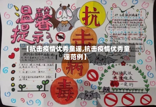 【抗击疫情优秀童谣,抗击疫情优秀童谣范例】