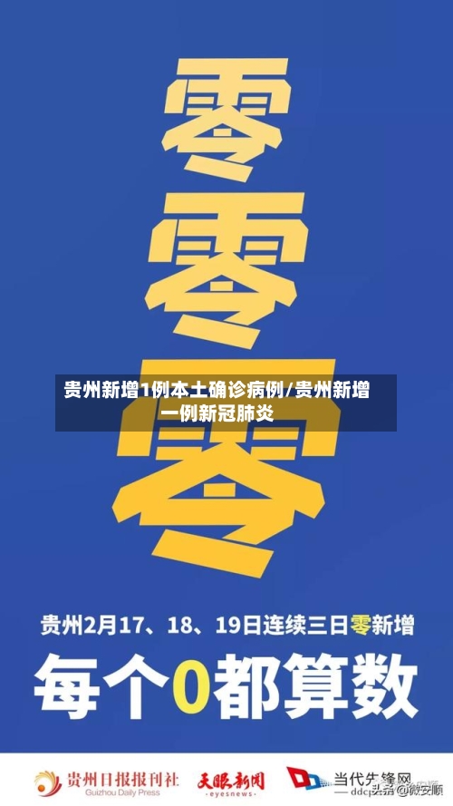 贵州新增1例本土确诊病例/贵州新增一例新冠肺炎