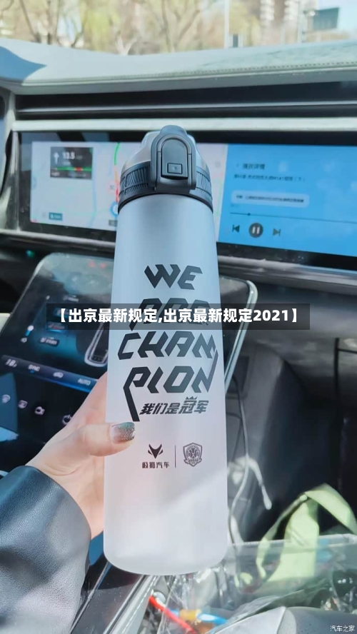 【出京最新规定,出京最新规定2021】