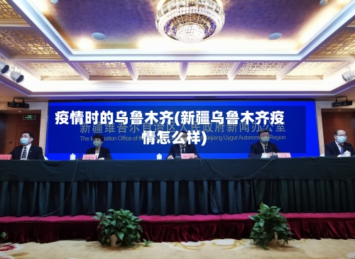 疫情时的乌鲁木齐(新疆乌鲁木齐疫情怎么样)-第2张图片