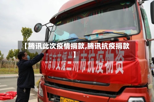 【腾讯此次疫情捐款,腾讯抗疫捐款】-第3张图片
