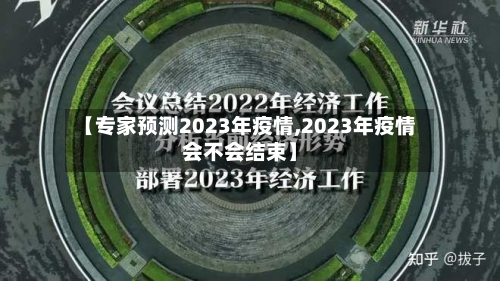 【专家预测2023年疫情,2023年疫情会不会结束】-第3张图片