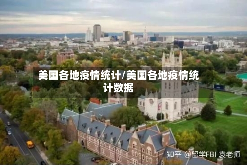美国各地疫情统计/美国各地疫情统计数据