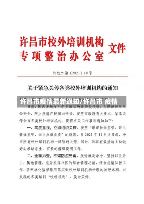 许昌市疫情最新通知/许昌市 疫情-第2张图片