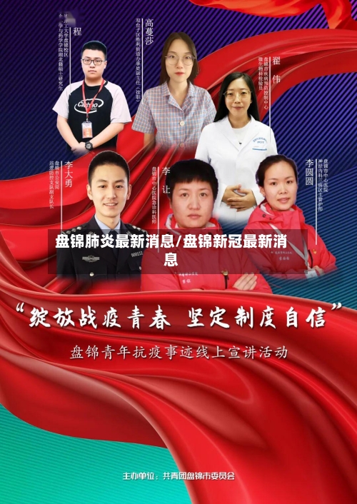 盘锦肺炎最新消息/盘锦新冠最新消息-第2张图片