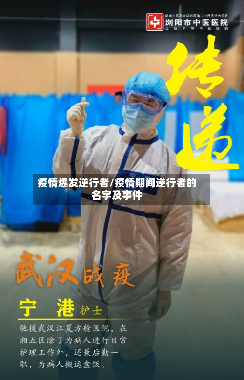 疫情爆发逆行者/疫情期间逆行者的名字及事件