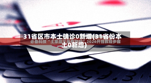 31省区市本土确诊0新增(31省份本土0新增)