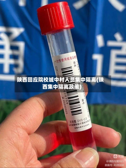 陕西回应院校城中村人员集中隔离(陕西集中隔离政策)-第3张图片