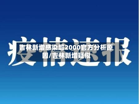 吉林新增感染超2000官方分析原因/吉林新增疑似