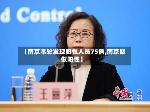 【南京本轮发现阳性人员75例,南京疑似阳性】-第2张图片