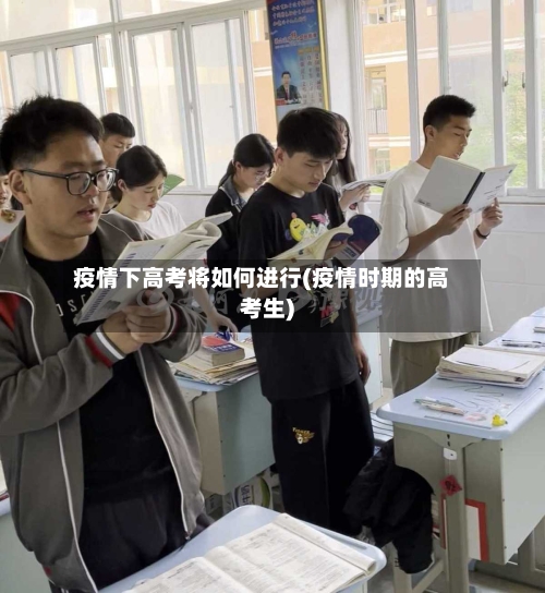 疫情下高考将如何进行(疫情时期的高考生)