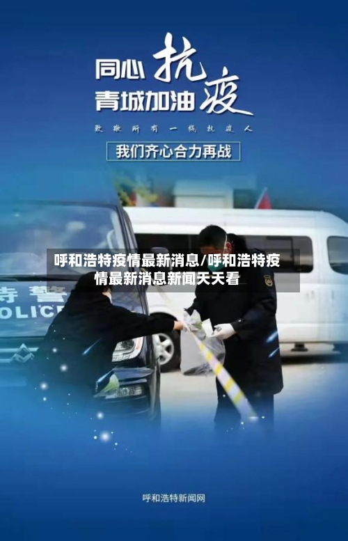 呼和浩特疫情最新消息/呼和浩特疫情最新消息新闻天天看