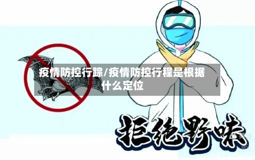疫情防控行踪/疫情防控行程是根据什么定位-第2张图片
